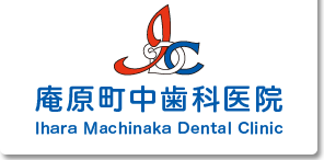 庵原町中歯科医院　IHARA MACHINAKA DENTAL CLINIC
